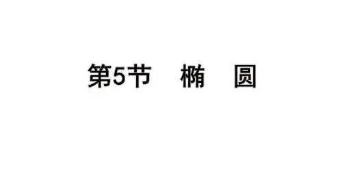 高考数学总复习(一轮)(人教A)教学课件第八章 平面解析几何第5节 椭 圆