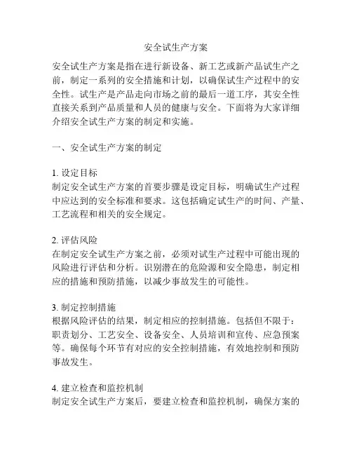安全试生产方案