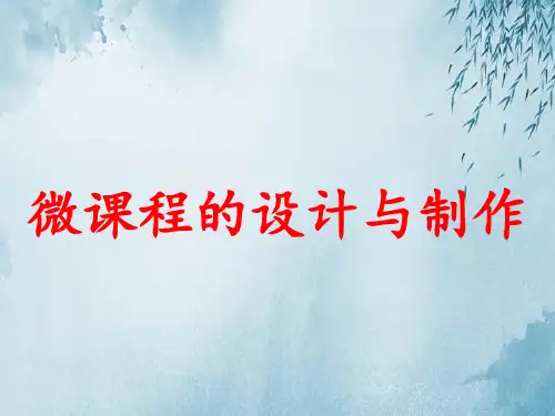 微课程的设计与制作ppt