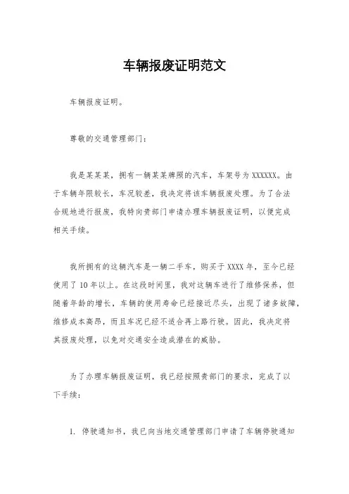 车辆报废证明范文