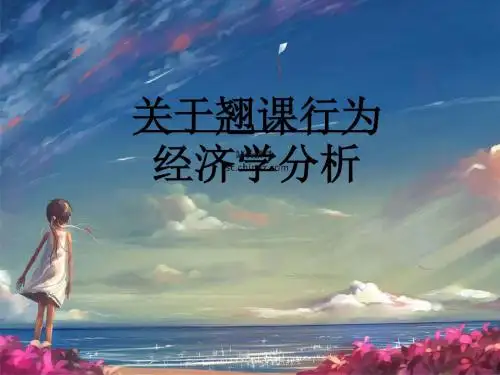 关于翘课经济学分析