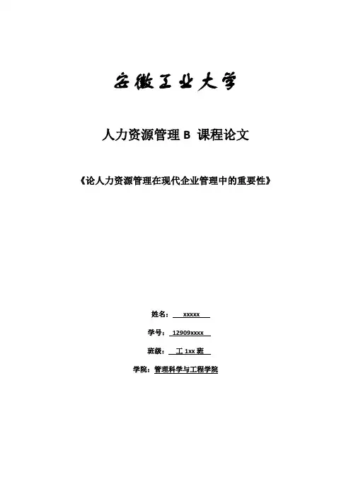 论人力资源管理在现代企业管理中的重要性