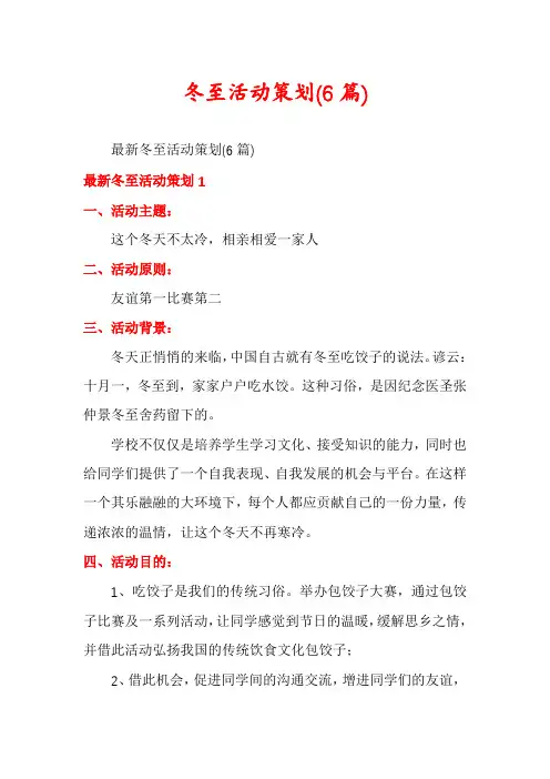 冬至活动策划(6篇)