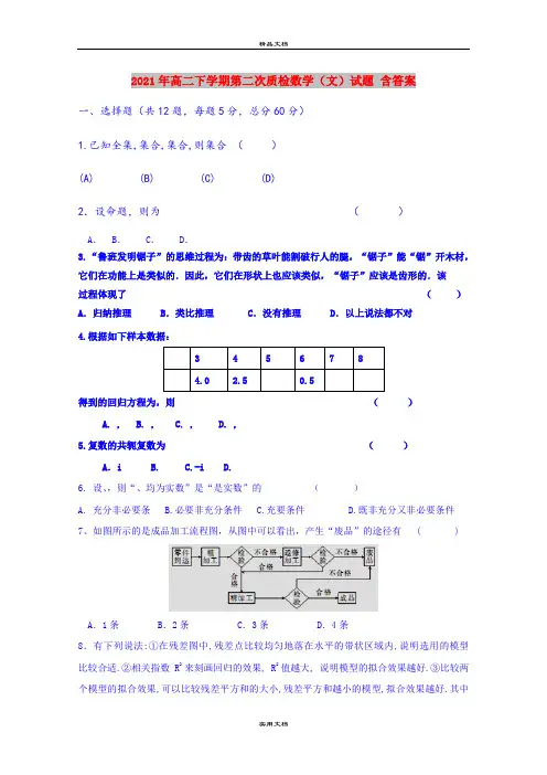 2021年高二下学期第二次质检数学(文)试题 含答案