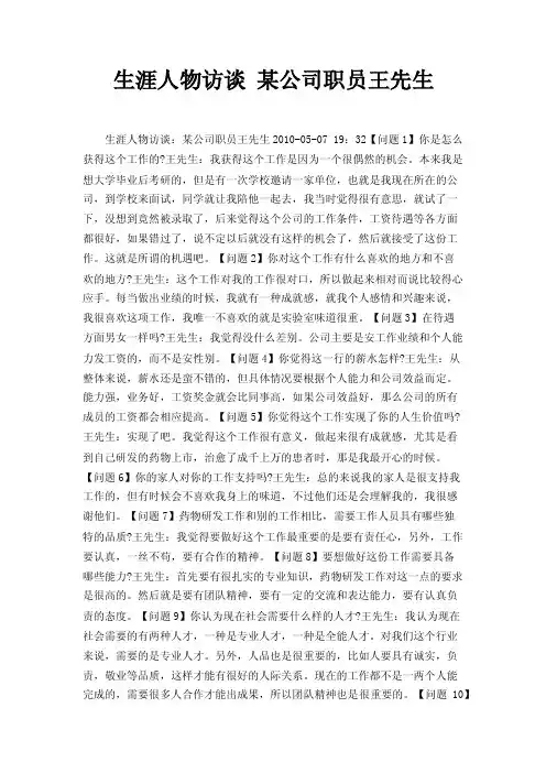 生涯人物访谈某公司职员王先生