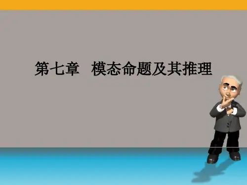 模态命题及其推理
