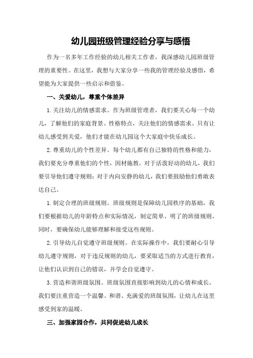 幼儿园班级管理经验分享与感悟