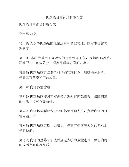 肉鸡场日常管理制度范文