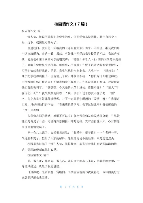校园情作文(7篇)