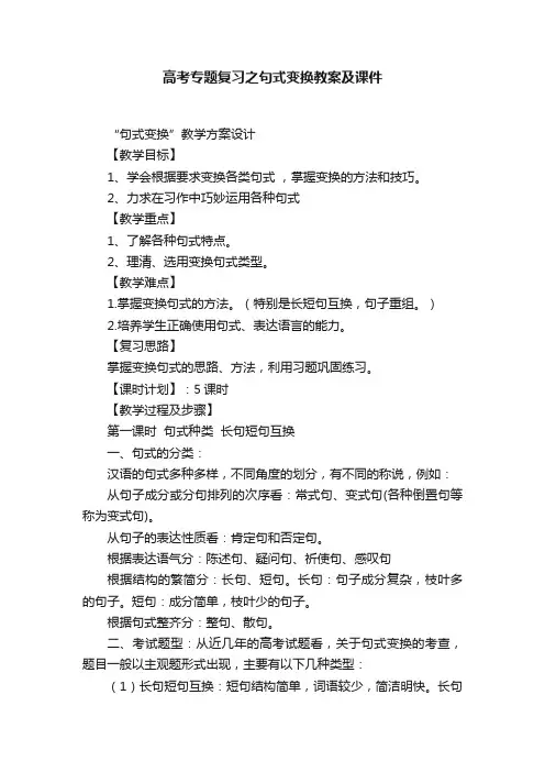 高考专题复习之句式变换教案及课件