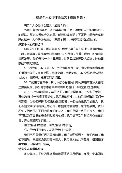 结亲个人心得体会范文（通用5篇）