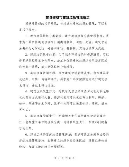 建设部城市建筑垃圾管理规定