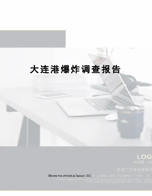 大连港爆炸调查报告