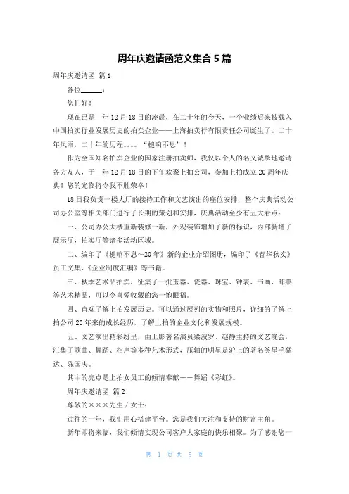 周年庆邀请函范文集合5篇