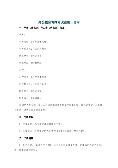 办公楼空调维修改造施工合同