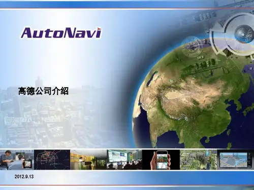 高德公司介绍 20120913