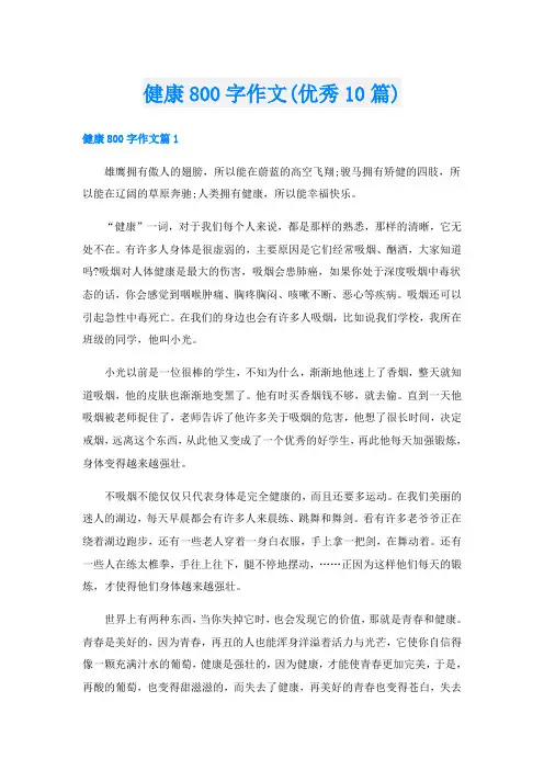 健康800字作文(优秀10篇)