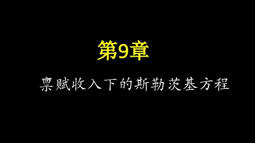 《中级微观经济学》教材第09章 禀赋收入下的斯勒茨基方程
