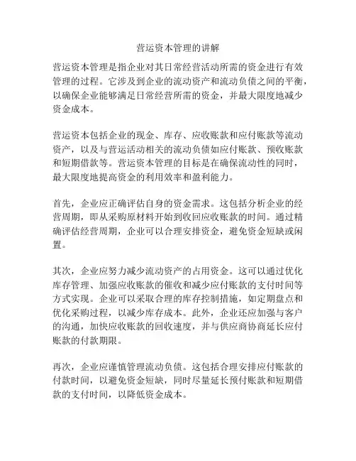营运资本管理的讲解