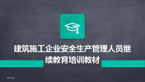 建筑施工企业安全生产管理人员继续教育培训教材(2024)