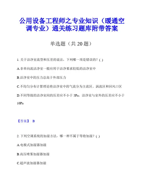 公用设备工程师之专业知识(暖通空调专业)通关练习题库附带答案