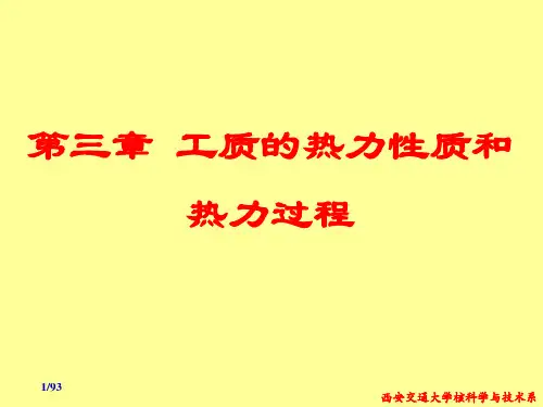 03第三章 工质的热力性质和热力过程共94页PPT资料
