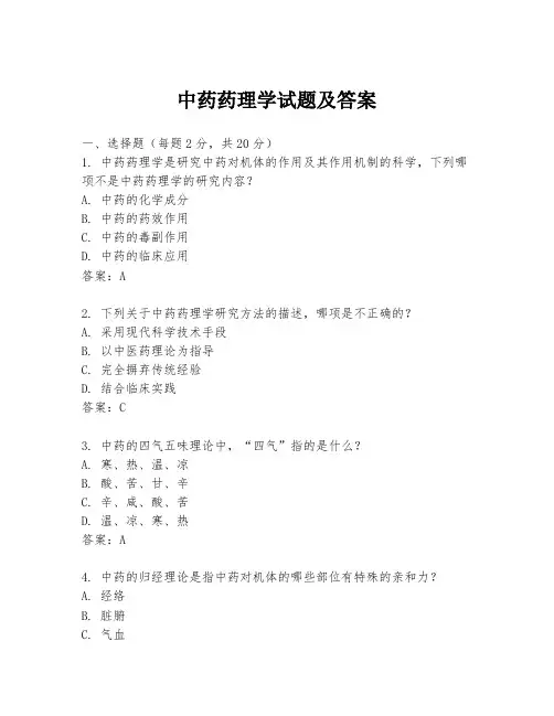 中药药理学试题及答案