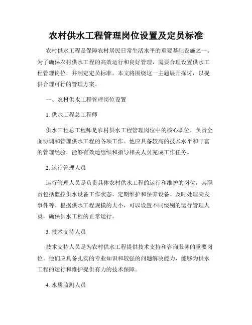 农村供水工程管理岗位设置及定员标准
