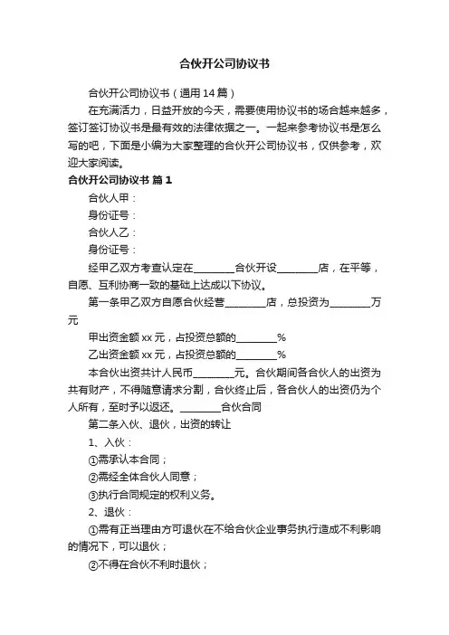 合伙开公司协议书（通用14篇）