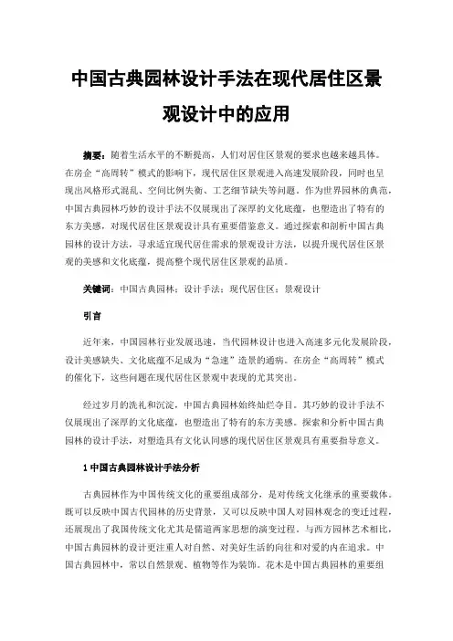 中国古典园林设计手法在现代居住区景观设计中的应用