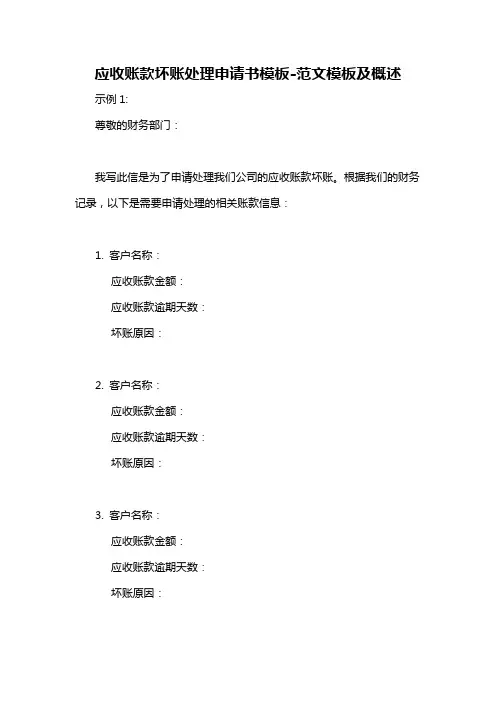 应收账款坏账处理申请书模板-概述说明以及解释