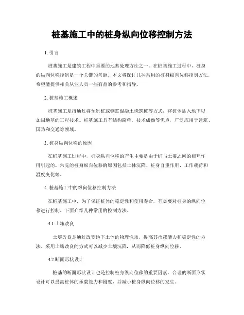 桩基施工中的桩身纵向位移控制方法