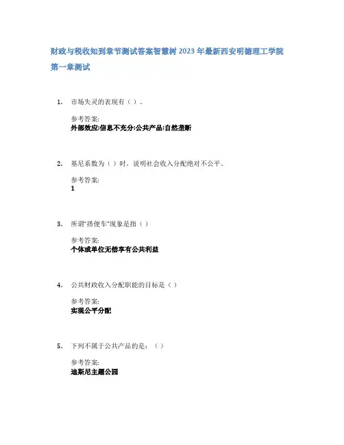 财政与税收知到章节答案智慧树2023年西安明德理工学院