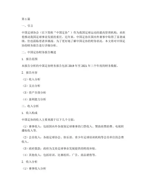 中国足协财务报告分析(3篇)