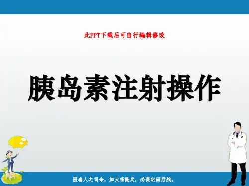胰岛素注射操作PPT课件