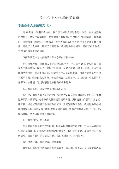 学生会个人总结范文6篇