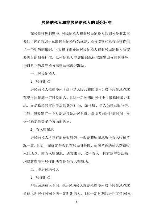 居民纳税人和非居民纳税人的划分标准