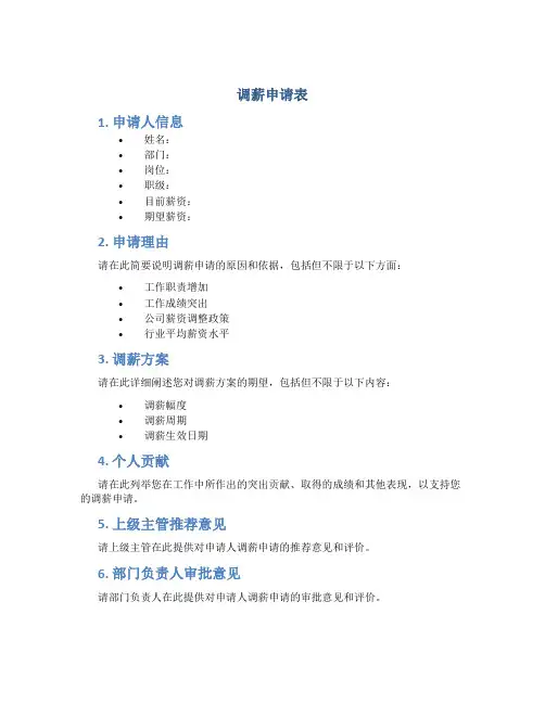 调薪申请表