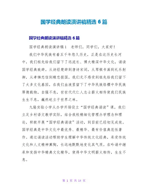 国学经典朗诵演讲稿精选6篇