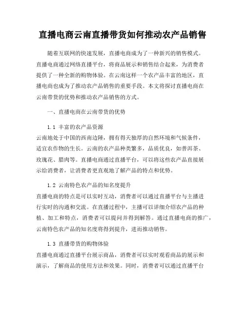 直播电商云南直播带货如何推动农产品销售