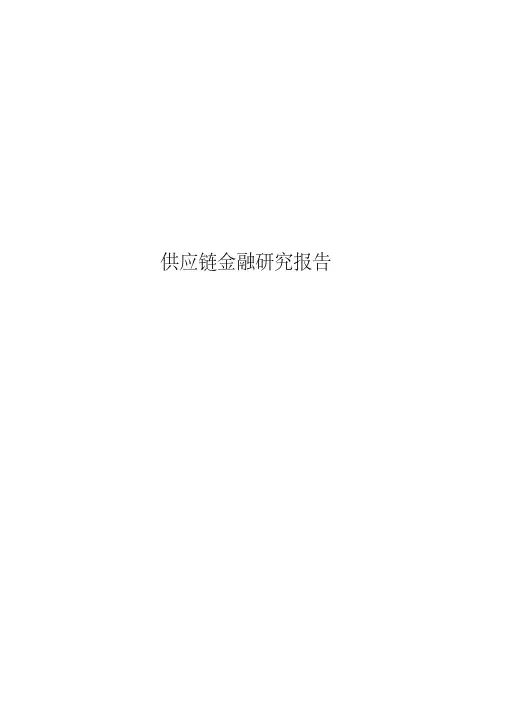 供应链金融分析报告