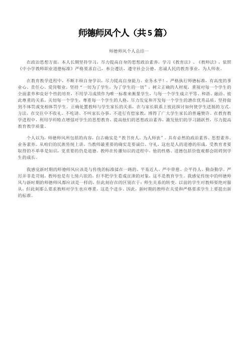 师德师风个人总结(共5篇)