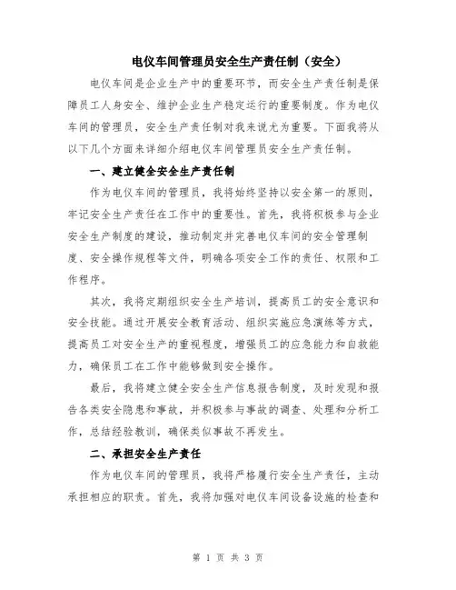 电仪车间管理员安全生产责任制(安全)