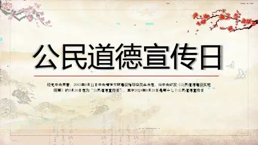 专题课件古典中国风公民道德宣传日PPT模板