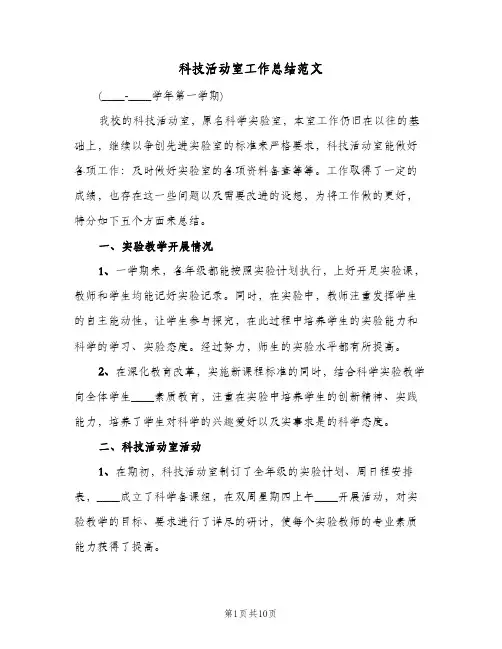 科技活动室工作总结范文(3篇)