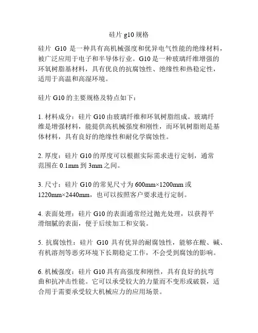 硅片g10规格