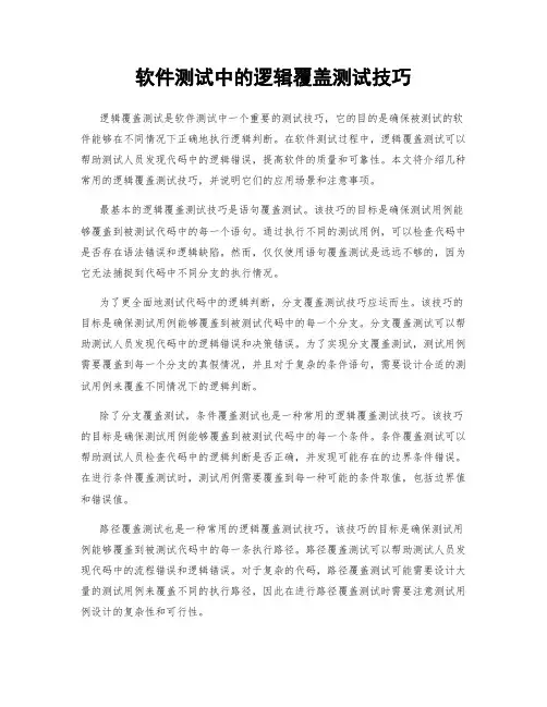软件测试中的逻辑覆盖测试技巧