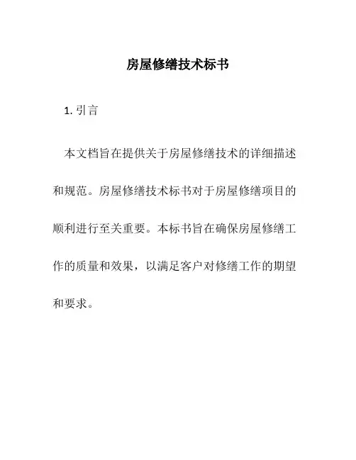 房屋修缮技术标书