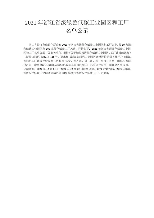 2021年浙江省级绿色低碳工业园区和工厂名单公示