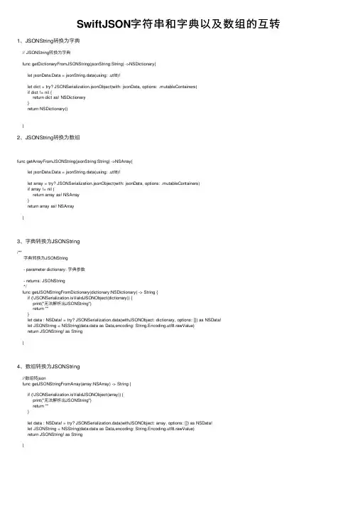 SwiftJSON字符串和字典以及数组的互转